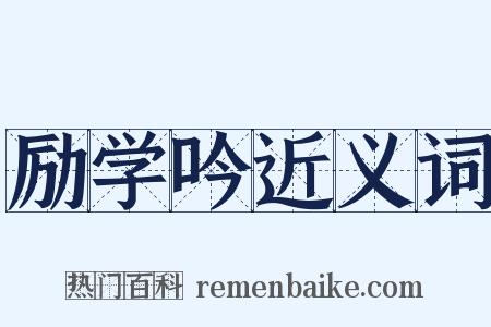 励学吟近义词是什么意思的图片